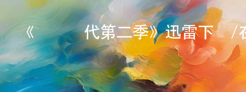 陳海國的動漫綜藝大全,《戀愛時代第二季》迅雷下載/在線觀看-都市情感-美劇天堂